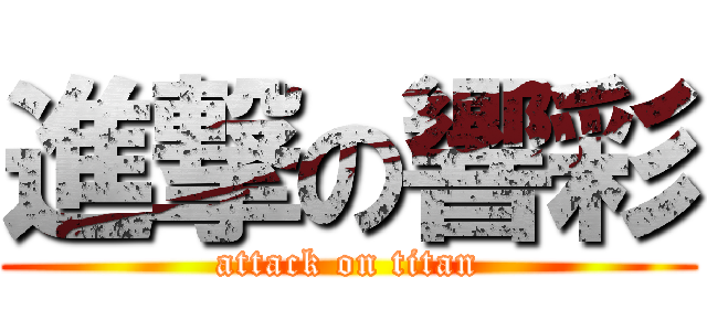 進撃の響彩 (attack on titan)