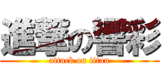 進撃の響彩 (attack on titan)