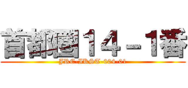 首都圏１４－１番 (JRE-IKST-004-01)