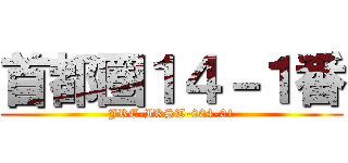 首都圏１４－１番 (JRE-IKST-004-01)