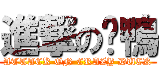 進撃の傻鴨 (ATTACK ON CRAZY DUCK)