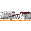 進撃の傻鴨 (ATTACK ON CRAZY DUCK)