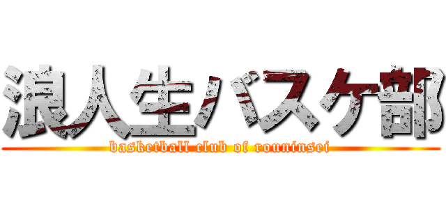 浪人生バスケ部 (basketball club of rouninsei)