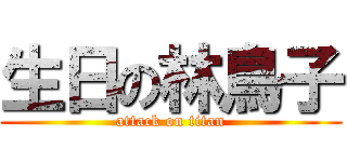 生日の林鳥子 (attack on titan)