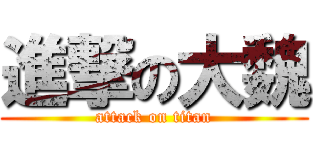 進撃の大魏 (attack on titan)