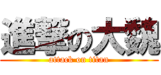 進撃の大魏 (attack on titan)