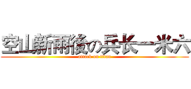 空山新雨後の兵长一米六 (attack on titan)