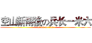 空山新雨後の兵长一米六 (attack on titan)