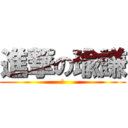 進撃の瑜謙 (進)