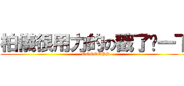 柏儀很用力的の戳了你一下 (OOOOOPS)
