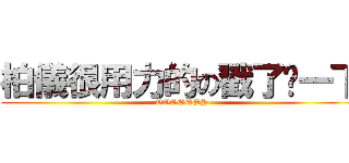 柏儀很用力的の戳了你一下 (OOOOOPS)