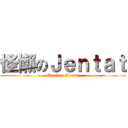 怪懶のＪｅｎｔａｔ (Guailan Jentat)