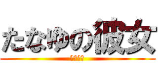 たなゆの彼女 (菅野葵生)