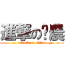 進撃の歷農 (attack on titan)