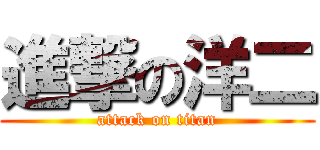 進撃の洋二 (attack on titan)