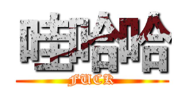 哇哈哈 (FUCK)