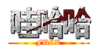 哇哈哈 (FUCK)