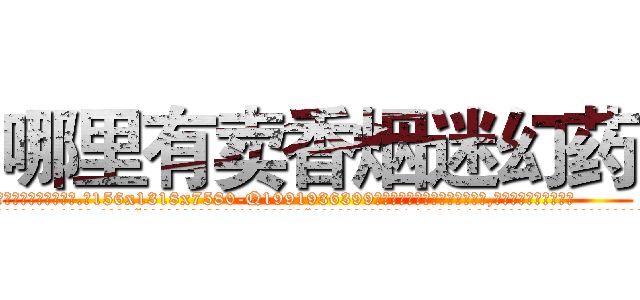 哪里有卖香烟迷幻药 (哪里有卖香烟迷幻药【电.话156x1318x7580-Q1991936399鑫宏药业】我们做的是长期生意,靠的是老客户长期支持
参考消息网2月20日报道 韩媒称，“剩女多、离婚率高的城市，房价一定会上涨。”这是中国经济学家金岩石2016年12月参加在上海举行的房地产相关论坛时说的话。
)