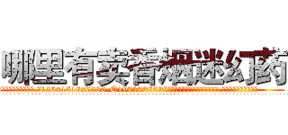 哪里有卖香烟迷幻药 (哪里有卖香烟迷幻药【电.话156x1318x7580-Q1991936399鑫宏药业】我们做的是长期生意,靠的是老客户长期支持
参考消息网2月20日报道 韩媒称，“剩女多、离婚率高的城市，房价一定会上涨。”这是中国经济学家金岩石2016年12月参加在上海举行的房地产相关论坛时说的话。
)