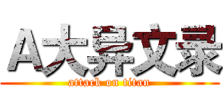 Ａ大异文录 (attack on titan)