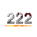 ２２２ (23)