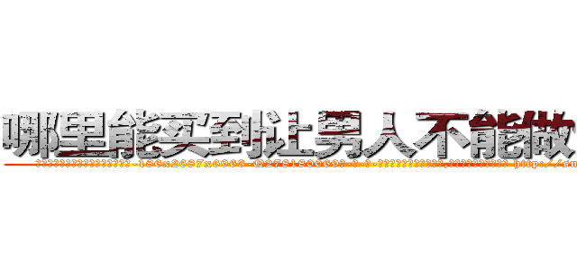 哪里能买到让男人不能做爱的药 (哪里能买到让男人不能做爱的药【电-186x2687x6963-Q278180069元-吉-药-业】我们做的是长期生意,靠的是老客户长期支持 http://sngk.net/65kCKA
)