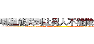 哪里能买到让男人不能做爱的药 (哪里能买到让男人不能做爱的药【电-186x2687x6963-Q278180069元-吉-药-业】我们做的是长期生意,靠的是老客户长期支持 http://sngk.net/65kCKA
)