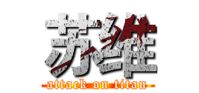 苏维 (attack on titan)
