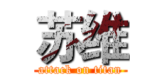苏维 (attack on titan)