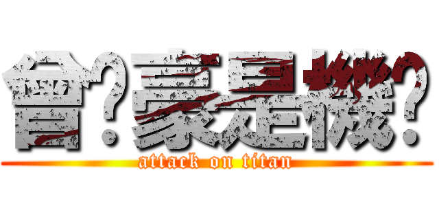 曾彥豪是機掰 (attack on titan)