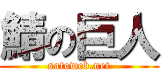 鯖の巨人 (satoweb.net)