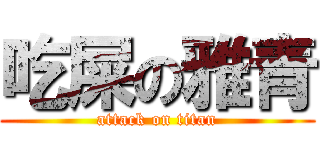 吃屎の雅青 (attack on titan)
