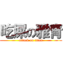 吃屎の雅青 (attack on titan)
