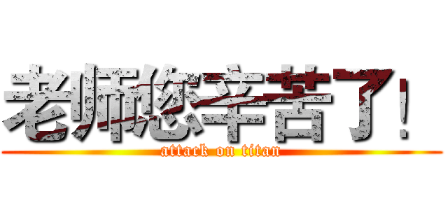 老师您辛苦了！ (attack on titan)