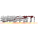 老师您辛苦了！ (attack on titan)