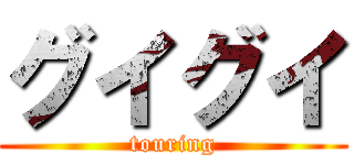 グイグイ (touring)