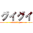 グイグイ (touring)