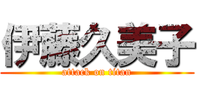 伊藤久美子 (attack on titan)