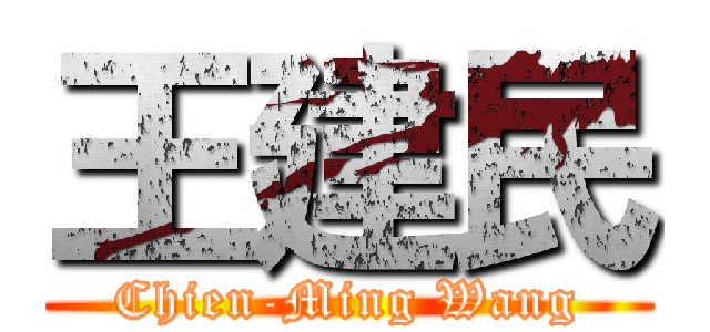 王建民 (Chien-Ming Wang)