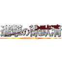 進撃の徐默清 (attack on 5g)