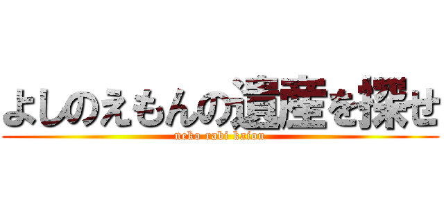よしのえもんの遺産を探せ (neko rabi kaiou)