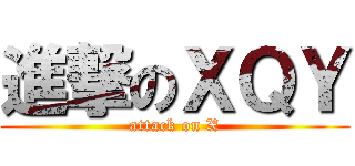 進撃のＸＱＹ (attack on X)