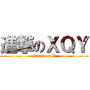 進撃のＸＱＹ (attack on X)