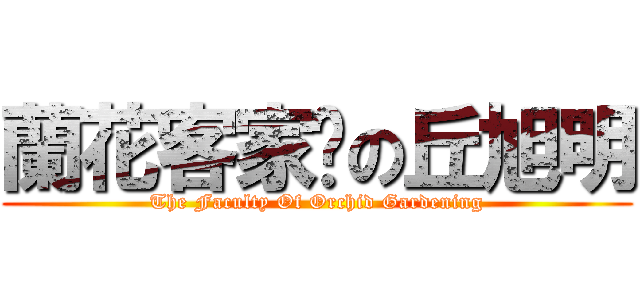 蘭花客家佬の丘旭明 (The Faculty Of Orchid Gardening)