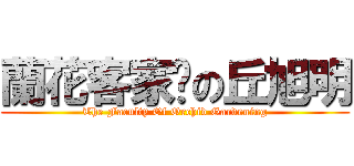 蘭花客家佬の丘旭明 (The Faculty Of Orchid Gardening)