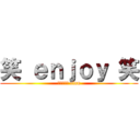 笑 ｅｎｊｏｙ 笑 (𝐰𝐰𝐰𝐰𝐰 clan)