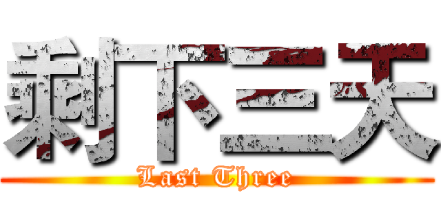 剩下三天 (Last Three)