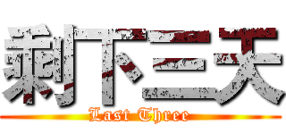 剩下三天 (Last Three)