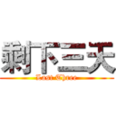 剩下三天 (Last Three)