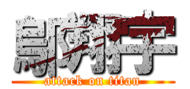 鄔翔宇 (attack on titan)